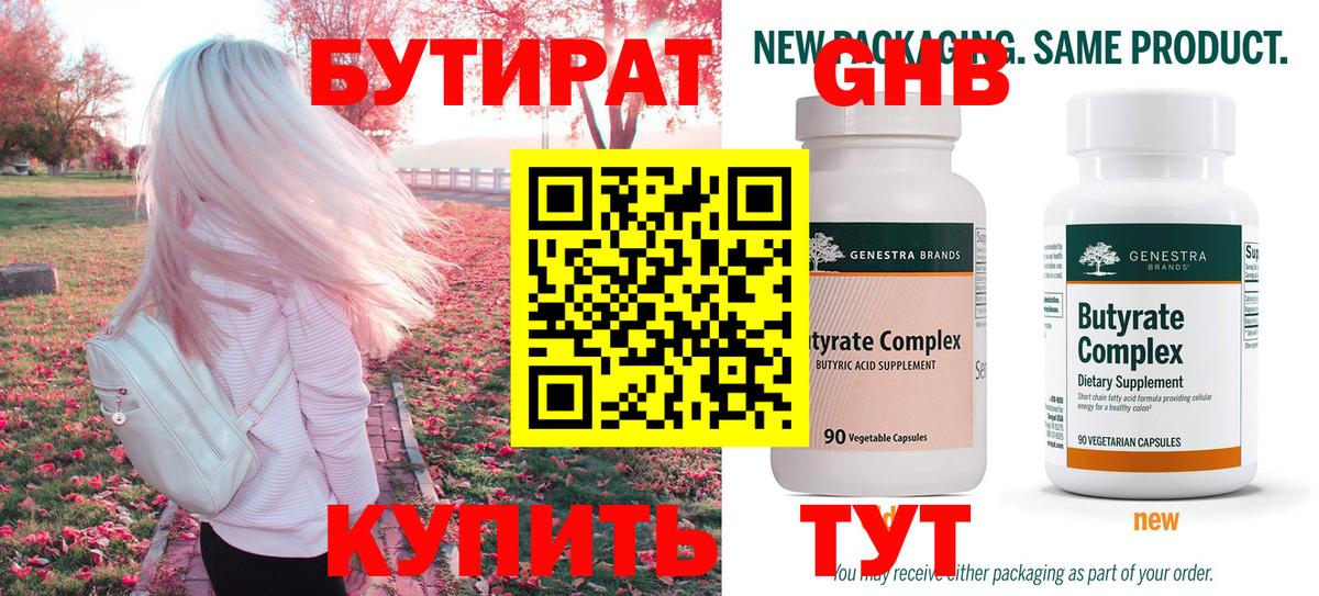 БУТИРАТ Butirat Семёнов