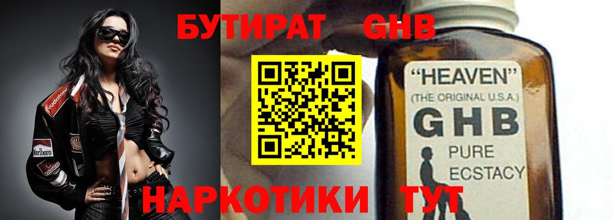 БУТИРАТ  Вход с VPN  Семёнов  БУТИРАТ жидкий экстази 